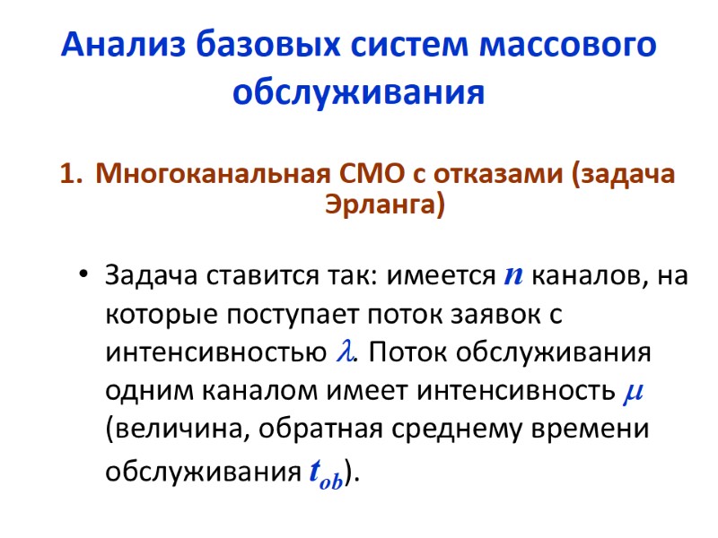 Анализ базовых систем массового обслуживания   Многоканальная СМО с отказами (задача Эрланга) 